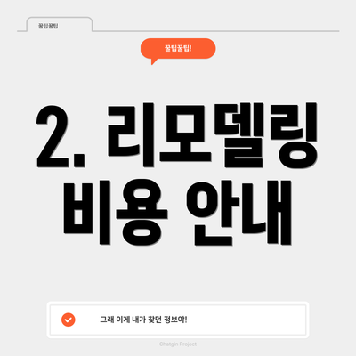 2. 리모델링 비용 안내
