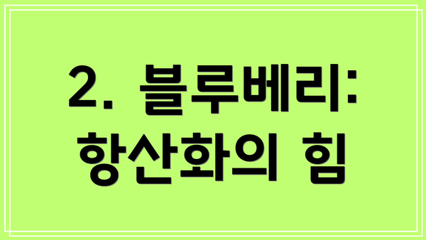 2. 블루베리: 항산화의 힘