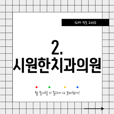 2. 시원한치과의원