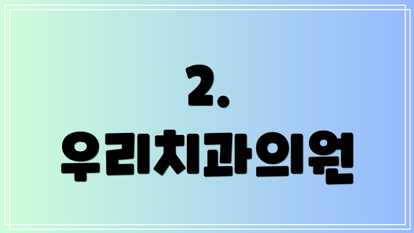 2. 우리치과의원