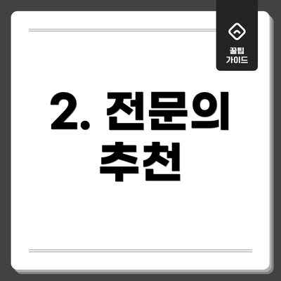 2. 전문의 추천