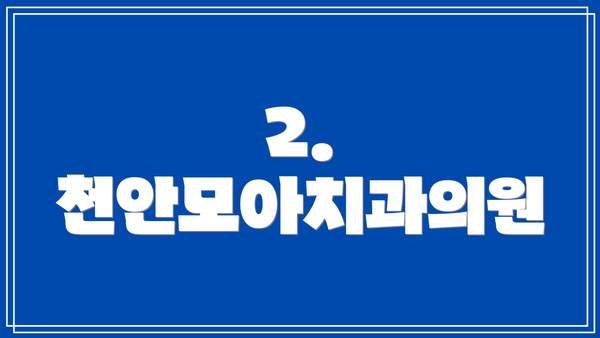 2. 천안모아치과의원