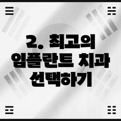 2. 최고의 임플란트 치과 선택하기