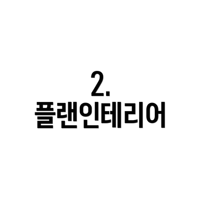 2. 플랜인테리어