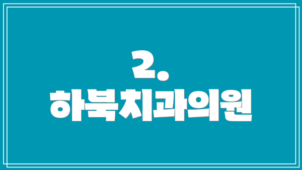 2. 하북치과의원