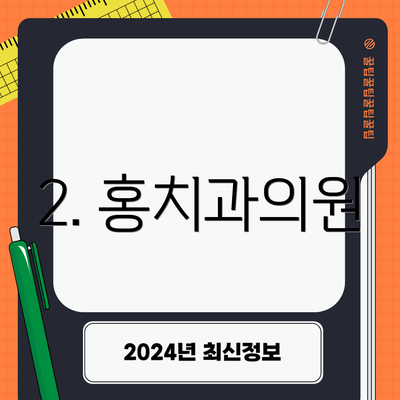 2. 홍치과의원