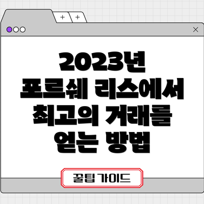 2023년 포르쉐 리스에서 최고의 거래를 얻는 방법