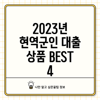 2023년 현역군인 대출 상품 BEST 4