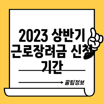 2023 상반기 근로장려금 신청 기간
