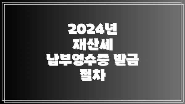 2024년 재산세 납부영수증 발급 절차