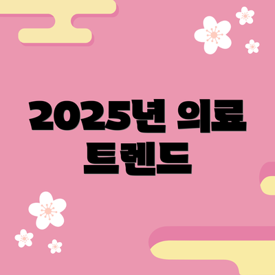 2025년 의료 트렌드