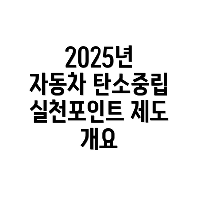 2025년 자동차 탄소중립실천포인트 제도 개요