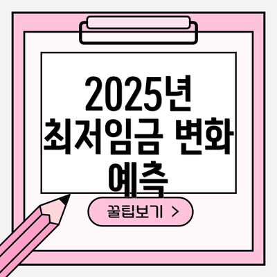 2025년 최저임금 변화 예측