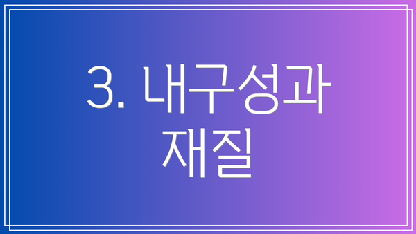 3. 내구성과 재질