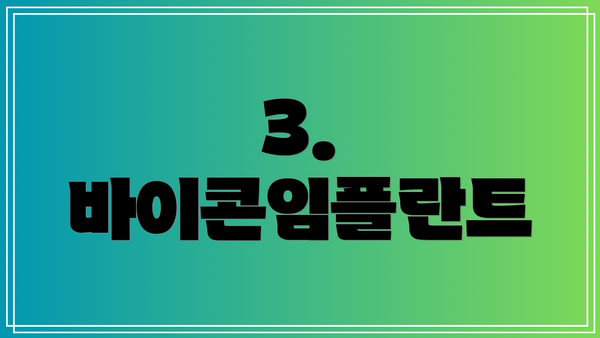 3. 바이콘임플란트