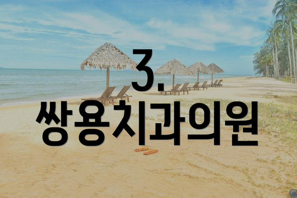 3. 쌍용치과의원