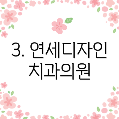 3. 연세디자인치과의원