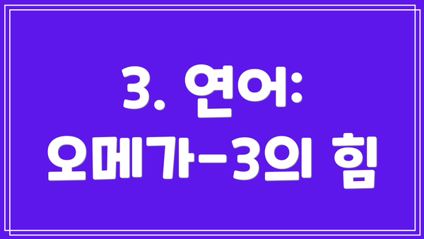 3. 연어: 오메가-3의 힘