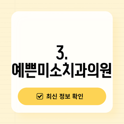 3. 예쁜미소치과의원