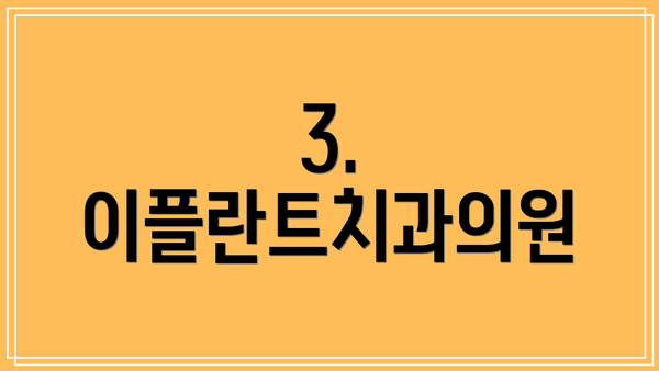 3. 이플란트치과의원
