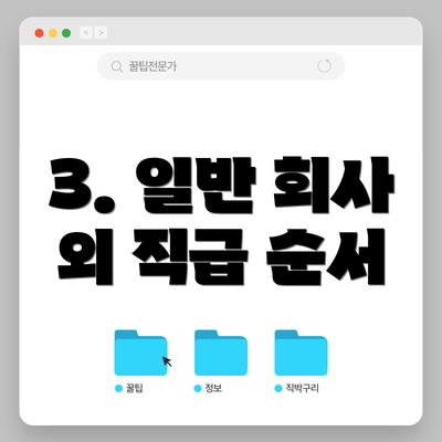 3. 일반 회사 외 직급 순서
