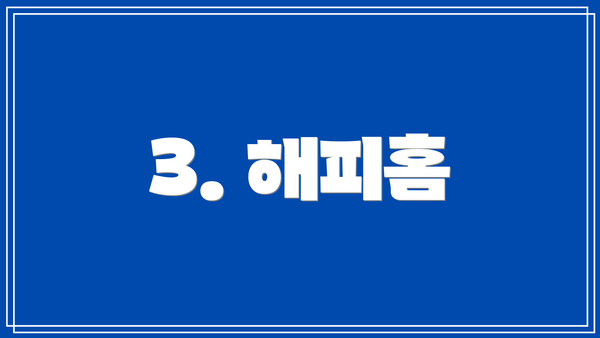 3. 해피홈