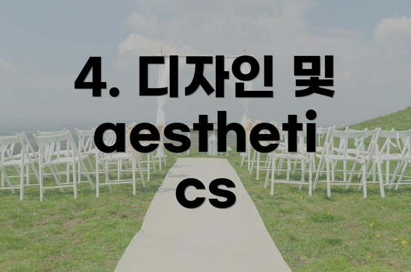 4. 디자인 및 aesthetics