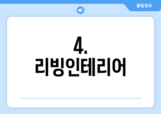 4. 리빙인테리어