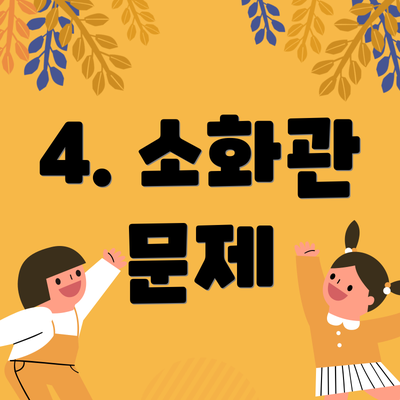 4. 소화관 문제