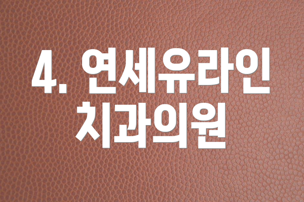 4. 연세유라인치과의원