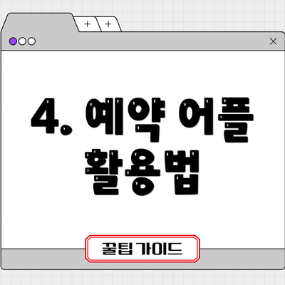 4. 예약 어플 활용법