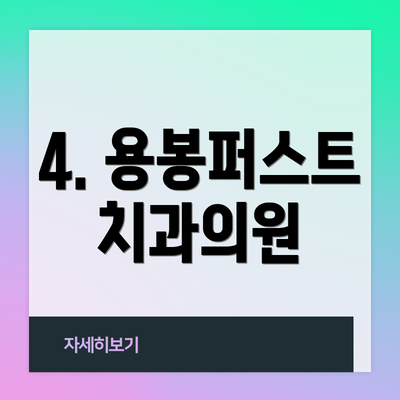 4. 용봉퍼스트치과의원