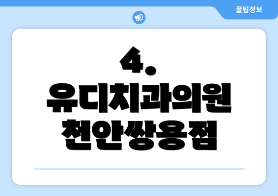 4. 유디치과의원 천안쌍용점