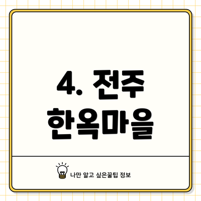 4. 전주 한옥마을