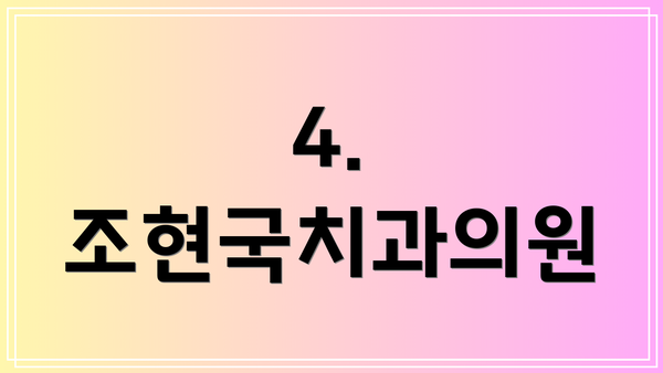 4. 조현국치과의원