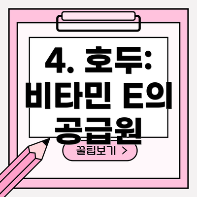 4. 호두: 비타민 E의 공급원