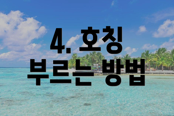 4. 호칭 부르는 방법