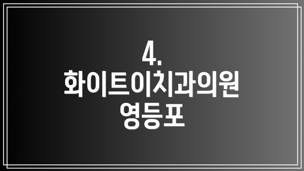 4. 화이트이치과의원 영등포