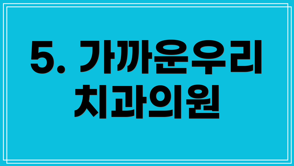 5. 가까운우리치과의원