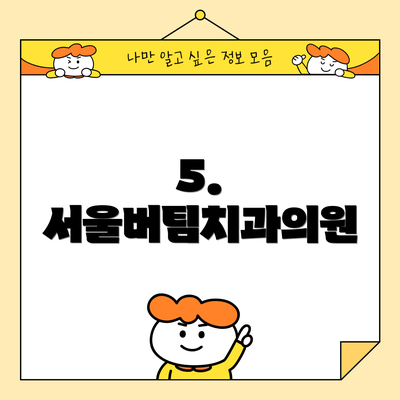 5. 서울버팀치과의원