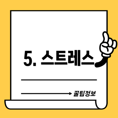 5. 스트레스
