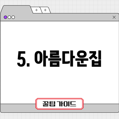5. 아름다운집
