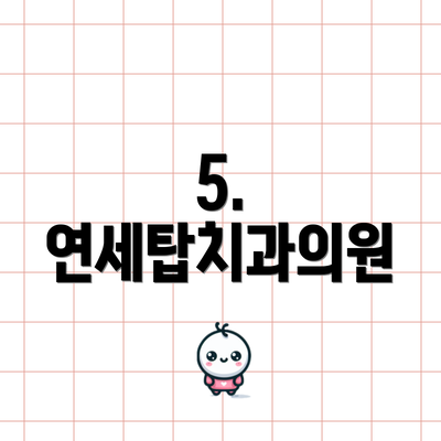 5. 연세탑치과의원