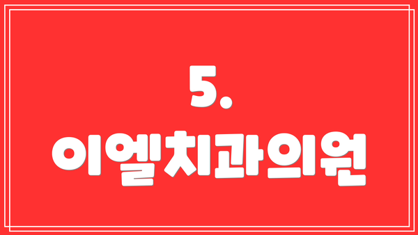 5. 이엘치과의원