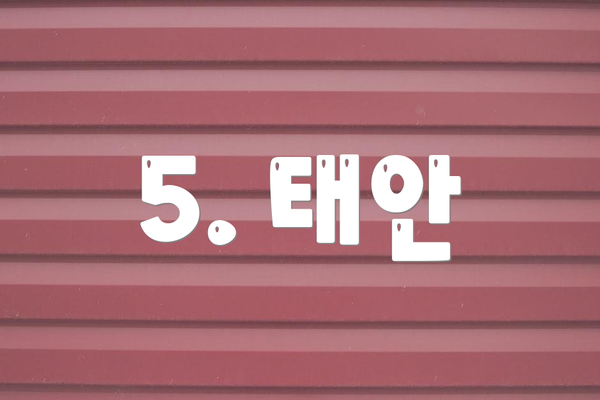 5. 태안