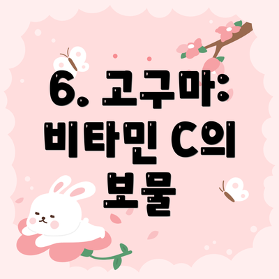 6. 고구마: 비타민 C의 보물