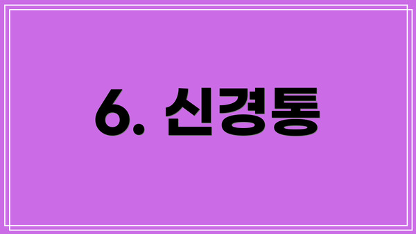 6. 신경통
