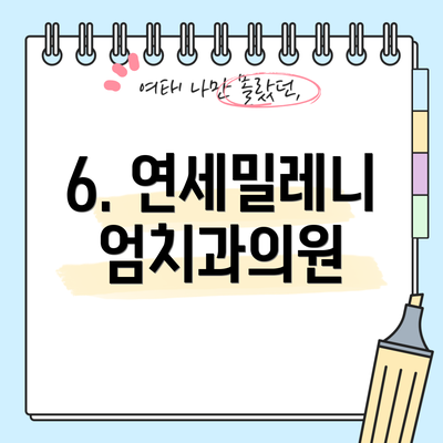 6. 연세밀레니엄치과의원