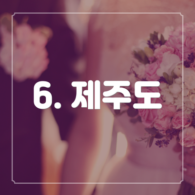6. 제주도