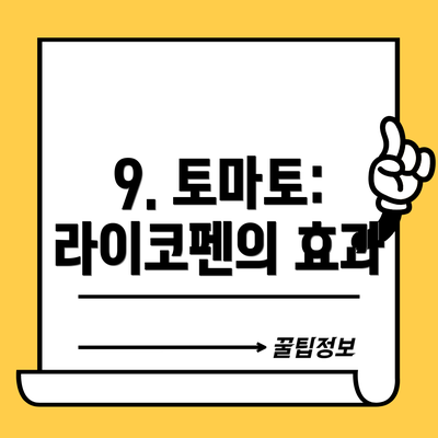 9. 토마토: 라이코펜의 효과